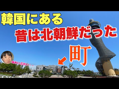 韓国に「むかし北朝鮮だった町」があるの知ってる？？しかもこの立地でめっちゃ栄えてるんだわ〜【束草】