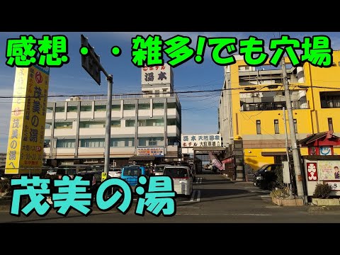 【穴場温泉】観光地至近!行田 茂美の湯(もみのゆ)来訪記＜高評価温泉＞