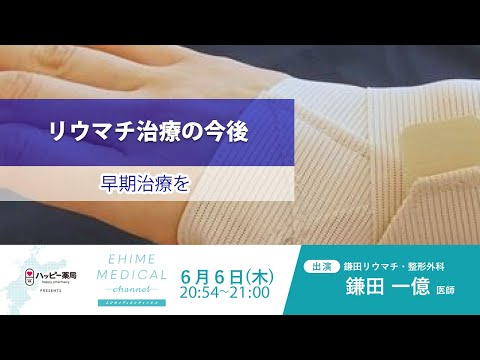 「リウマチ～治療の今後篇～」EHIME MEDICAL channel (6月6日放送)