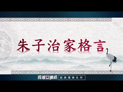 《朱子治家格言》朗讀版。是明末清初朱柏廬所著。是一部淺顯易懂，樸實無華，很接地氣的家訓，深得後人的喜愛，許多家庭都將它視為治家寶典。