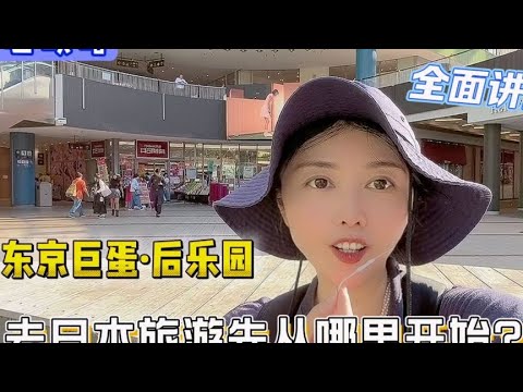 去日本旅游该从哪里开始？这个地方值得来打卡！很有名还啥都有！#日本 #日本旅游 #日本房产 #东京