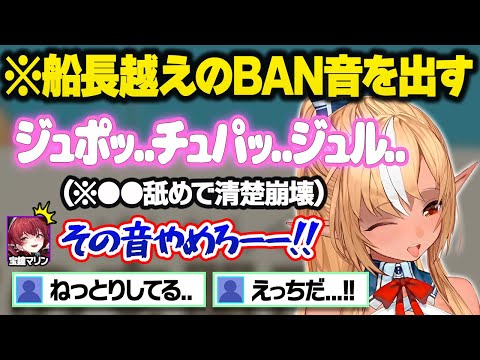 船長以上のセン●ティブ音でｃｈをBANの危機に晒すフレアに困惑するマリンｗおもしろまとめ【宝鐘マリン/不知火フレア/ホロライブ/切り抜き】