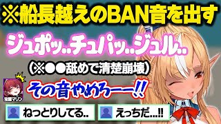 船長以上のセン●ティブ音でｃｈをBANの危機に晒すフレアに困惑するマリンｗおもしろまとめ【宝鐘マリン/不知火フレア/ホロライブ/切り抜き】