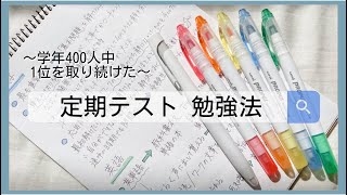 5教科全て解説！定期テストで学年1位を取り続ける方法 【勉強法】