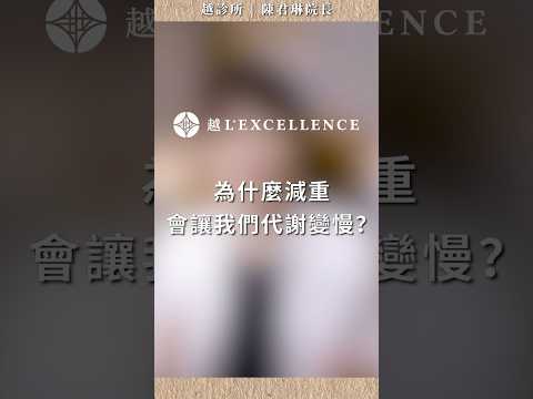 為什麼減重會讓我們代謝變慢｜越診所｜陳君琳院長