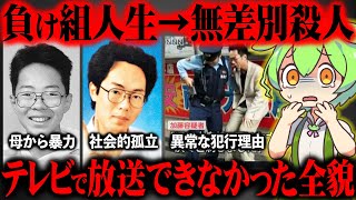 秋葉原通り魔事件が起きた真相と遺族の現在に涙が止まらない【ずんだもん＆ゆっくり解説】