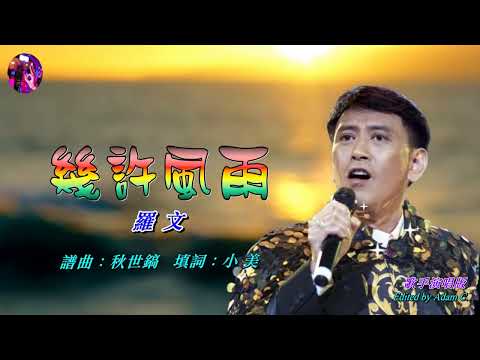 幾許風雨   羅文〈演唱會聲軌版 〉