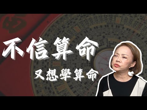 算命也能遇到上門踢館？｜不信算命還想學算命的人｜真實案例故事分享