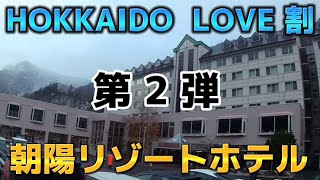 朝陽リゾートホテル　HOKKAIDO LOVE割　温泉＆サウナ