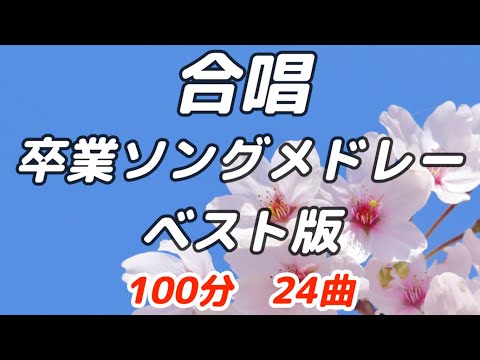 【合唱曲】卒業ソングメドレー(24曲) / 歌詞付き #合唱 #合唱曲 #合唱メドレー #卒業ソング #卒業式