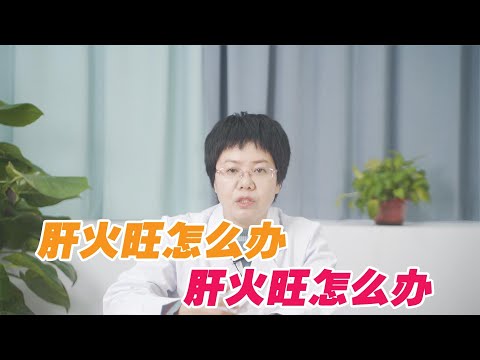 肝火旺，口臭便秘一起來，教你一招，能有效下火健康|生活|