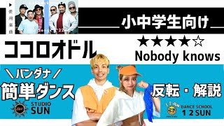 【運動会やおうちで踊れる！】『ココロオドル』Nobodyknows 小中学生向け  簡単ダンス振付&バンダナ