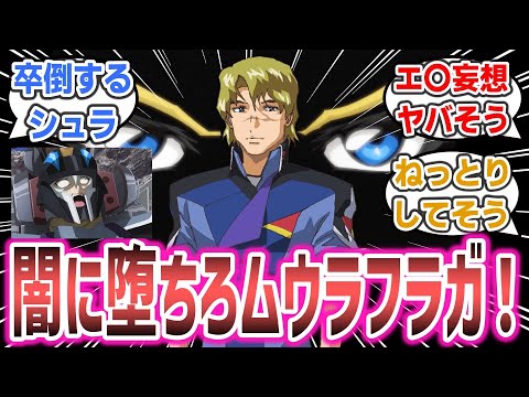 「闇に堕ちろ！ ムウ・ラ・フラガ！」に対するネットの反応集！【機動戦士ガンダムSEED FREEDOM】| #seed #ガンダムの反応集