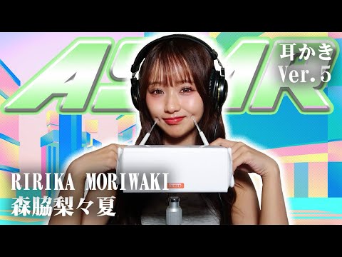 【森脇梨々夏】第5弾！ASMR【耳かき】