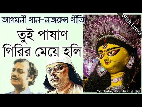 Tui Pashan Girir Meye|তুই পাষাণ গিরির মেয়ে|Manabendra Mukhopadhyay|Agomoni Gaan|Nazrulgeeti lyrics