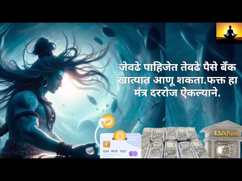 जेवढे पाहिजेत तेवढे पैसे बॅंक खात्यात आणू शकता फक्त हा मंत्र दररोज ऐकल्याने.||Shiv Powerful Mantra||