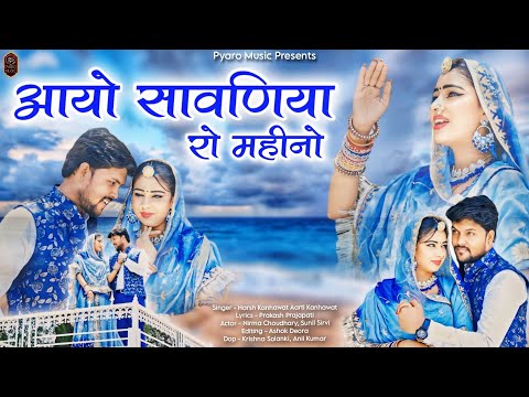 New Rajasthani Song 2024 | आयो सावणिया रो महीणो | Nirma Choudhary, Sunil Sirvi | New Marwadi Song