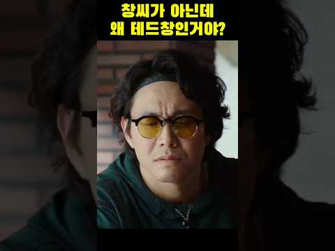 [극한직업웃긴장면] 창씨가 아닌데 왜 테드창이야? #극한직업 #오정세 #영화명장면