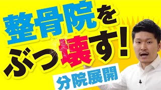 分院を出すと失敗する経営者の特徴【整骨院ビジネスチャンネル】