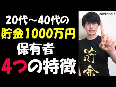 【再現性あり】20代/30代/40代で/貯金1000万円以上保有者の4つの特徴