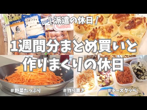 【まとめ買い/業務スーパー/作り置き/お弁当】1週間分のまとめ買いと平日楽する作り置き✊！お野菜たくさん使ってメインと副菜、いっぱい作り置き🥕🍠🥬♪パン2種類とデザートも作って大満足の週末でした😍！