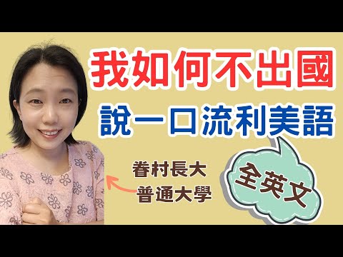 我如何不出國  說一口流利美語 How do I improve my spoken English by myself?