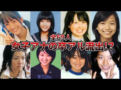 【流出】女子アナ69名の卒アルがヤバい！【2024最新】