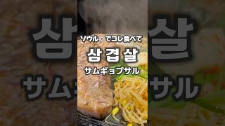 韓国で食べるサムギョプサルは、本当に美味しい！ #韓国料理 #サムギョプサル #韓国旅行 #韓国グルメ