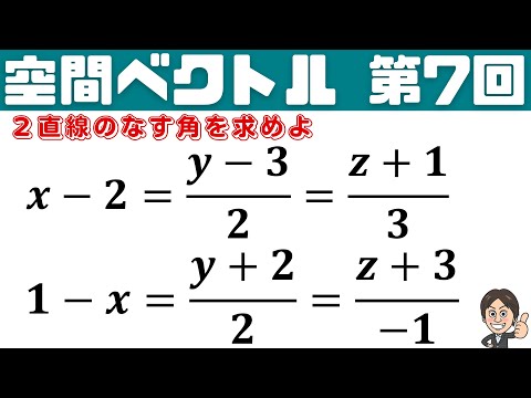 【空間ベクトル】2直線のなす角θを求めよ！ 第7回