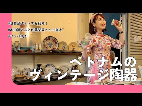 【ベトナムのヴィンテージ食器屋さん】三上ナミのベトナム乱歩vol.292