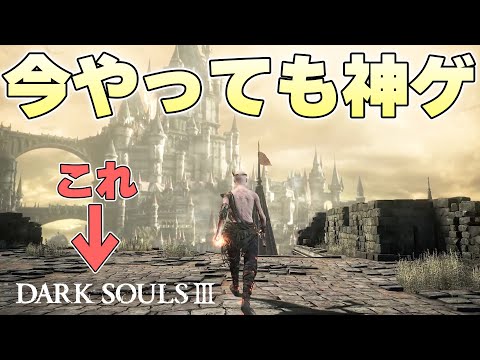 『エルデンリングと比べたらイージーかな』開幕ハードな展開に襲われる火の無い灰【DARK SOULSⅢ実況】