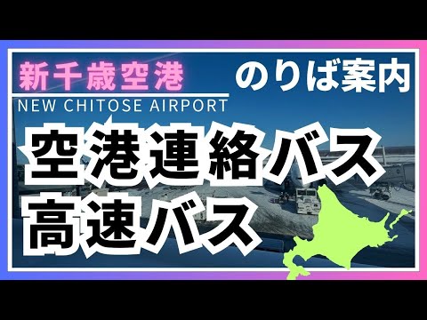 【北海道/新千歳空港】バスのりば案内