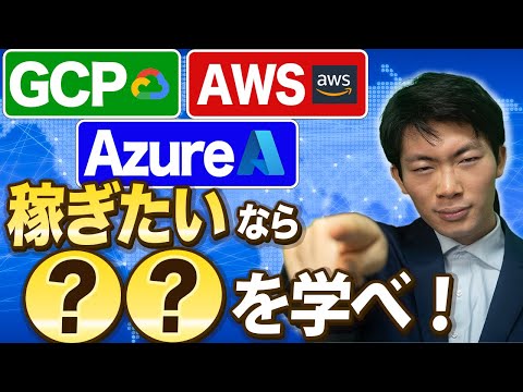 【年収1000万円】AWSとAzureとGCP クラウド案件どれが稼げる？