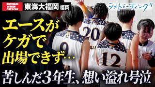 【ウインターカップ2024】東海大福岡(福岡)エースがケガで出場できず…苦しんだ3年生、想い溢れ号泣…ラストミーティング [高校バスケ/ブカピ]