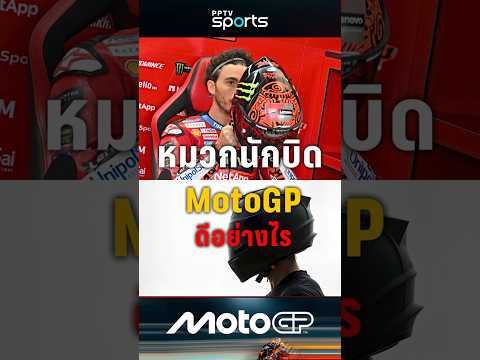 หมวก MotoGP มีอะไรดี ? #motogp #โมโตจีพี #หมวกกันน็อค #pptvsports