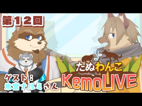 【第12回】たぬわんこKemoLIVE