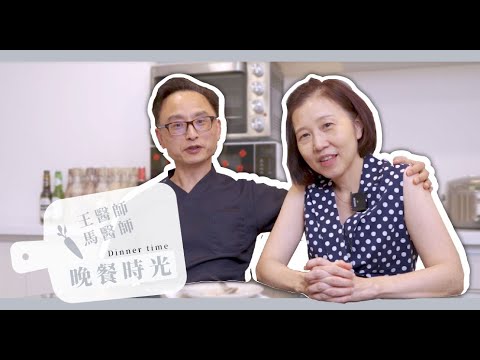 老夫老妻的下班後日常｜馬醫師王醫師的晚餐時光EP.1