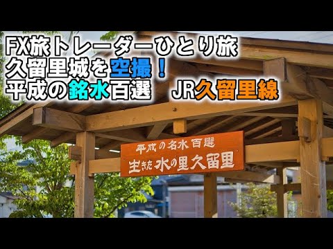 FX旅トレーダーひとり旅～久留里城