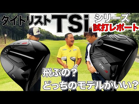 タイトリスト TSi シリーズ（2021年モデル） 試打レポート ／ TSi2 と TSi3 どっちを買うべき？