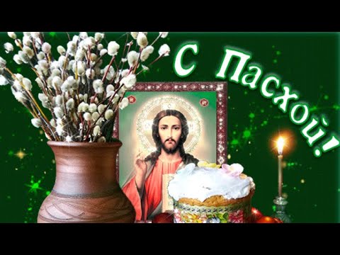 СВЕТЛОЙ ПАСХИ 🙏🏻 ПАСХА 2021 🌸 МУЗЫКАЛЬНОЕ ПОЗДРАВЛЕНИЕ 🎶