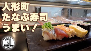 人形町のたなぶ寿司にてランチ