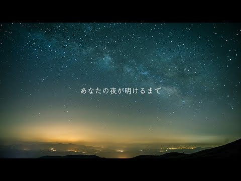 あなたの夜が明けるまで (傘村トータ)  -  くろくも (cover)