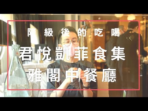 君悅超市『凱菲食集』& 降級後的東方文華『雅閣』Grand Hyatt Supermarket & Yage Restaurant at Mandarin Oriental《瀚森日常 第十五集》