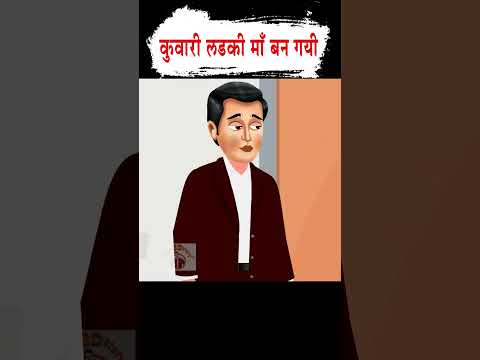 कुंवारी लड़की बनी माँ  #moralstories #ytshort