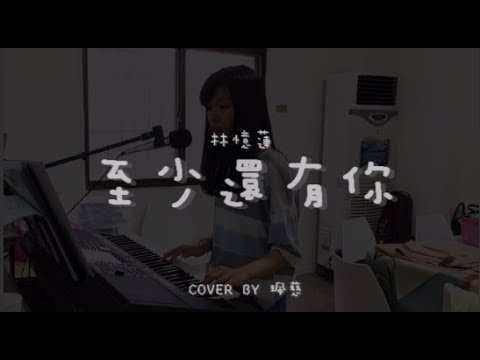 至少還有你 ( 林憶蓮 ) - Cover by 珮慈