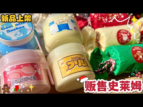 🎄12月贩售史莱姆上新啦啦啦！每款都太可爱惹❤️Q萁史莱姆好疗愈～