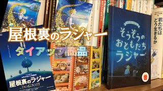 『屋根裏のラジャー』タイアップ商品を買ってきた！【スタジオポノック】