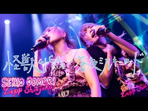 大森靖子「怪獣GIGA / 蒼夜ミルキーロード」 from 歌舞伎町大森靖子祭 at Zepp Shinjuku 2023.05.17