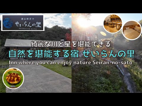 [Kochi] [New] Enjoy the starry sky and the sound of the river at Seiran no Sato