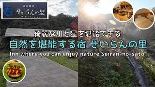 [Kochi] [New] Enjoy the starry sky and the sound of the river at Seiran no Sato